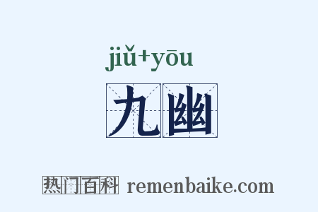 九幽是什么意思的图片